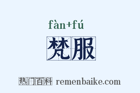 梵服是什么意思的图片